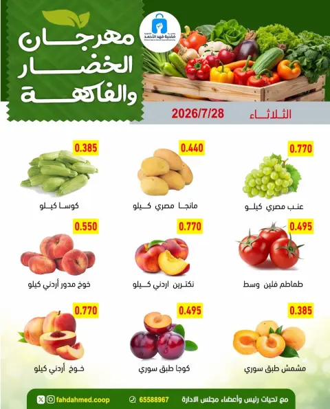 Ofertas de cooperativa Dahiat Fahd Ahmed Kuwait martes 28 julio 2026 Ofertas de frutas y verduras - Página 5