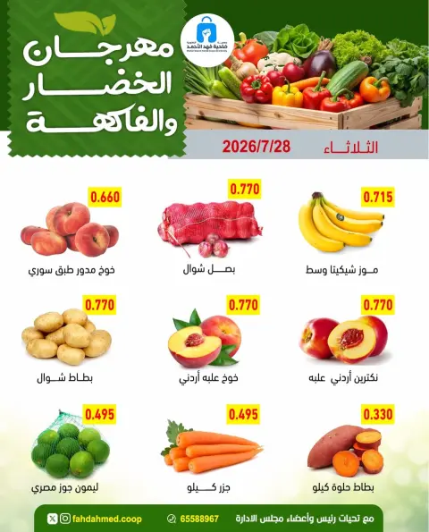 Ofertas de cooperativa Dahiat Fahd Ahmed Kuwait martes 28 julio 2026 Ofertas de frutas y verduras - Página 6
