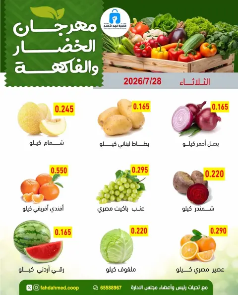 Ofertas de cooperativa Dahiat Fahd Ahmed Kuwait martes 28 julio 2026 Ofertas de frutas y verduras - Página 3