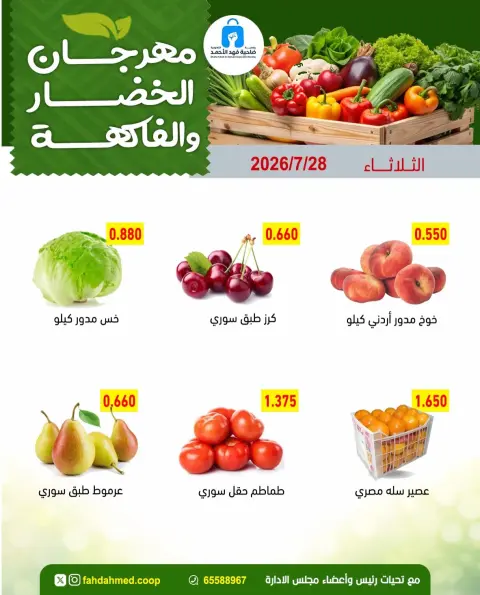 Ofertas de cooperativa Dahiat Fahd Ahmed Kuwait martes 28 julio 2026 Ofertas de frutas y verduras - Página 2