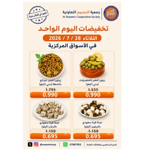 عروض جمعية النسيم التعاونية الثلاثاء ٢٨ يوليو ٢٠٢٦ تخفيضات اليوم الواحد - صفحة 1