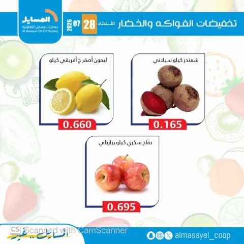 عروض جمعية المسايل التعاونية الثلاثاء ٢٨ يوليو ٢٠٢٦ عروض الخضار والفواكه - صفحة 8