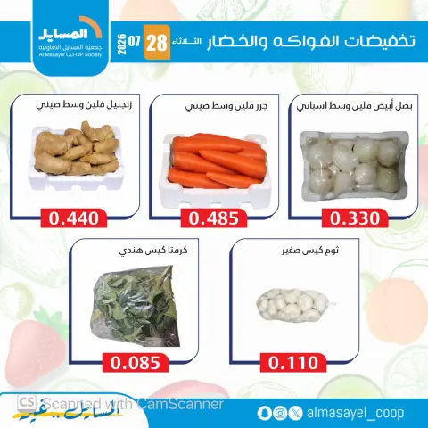 عروض جمعية المسايل التعاونية الثلاثاء ٢٨ يوليو ٢٠٢٦ عروض الخضار والفواكه - صفحة 3