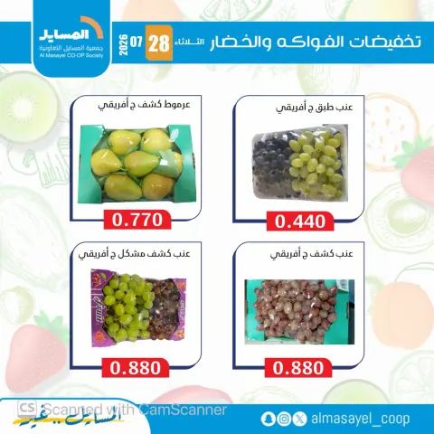 عروض جمعية المسايل التعاونية الثلاثاء ٢٨ يوليو ٢٠٢٦ عروض الخضار والفواكه - صفحة 14