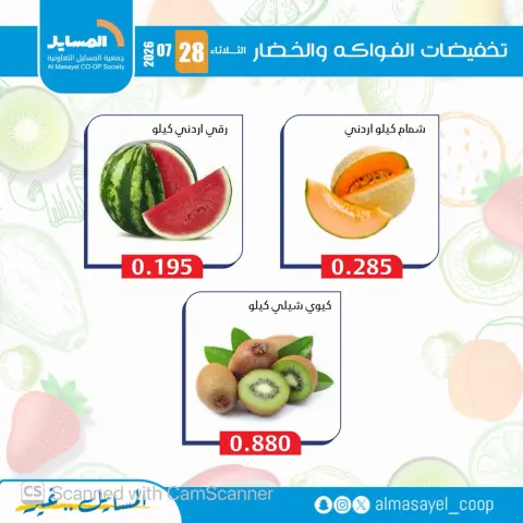 عروض جمعية المسايل التعاونية الثلاثاء ٢٨ يوليو ٢٠٢٦ عروض الخضار والفواكه - صفحة 11