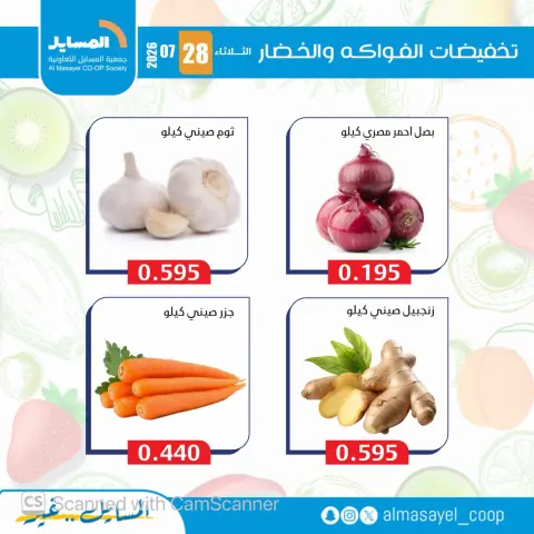 عروض جمعية المسايل التعاونية الثلاثاء ٢٨ يوليو ٢٠٢٦ عروض الخضار والفواكه - صفحة 10
