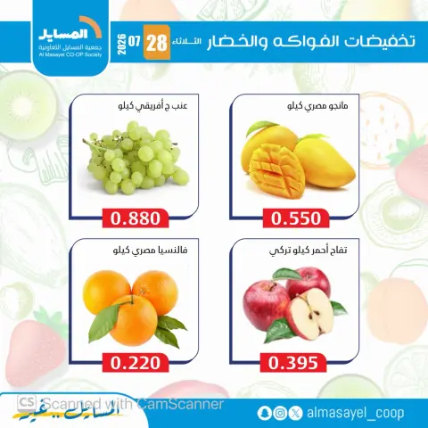 عروض جمعية المسايل التعاونية الثلاثاء ٢٨ يوليو ٢٠٢٦ عروض الخضار والفواكه - صفحة 13