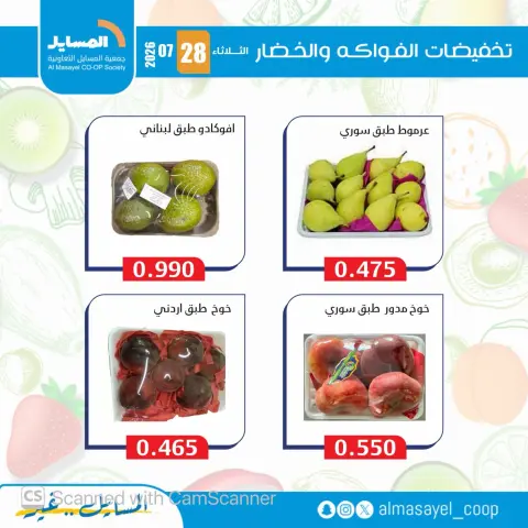 عروض جمعية المسايل التعاونية الثلاثاء ٢٨ يوليو ٢٠٢٦ عروض الخضار والفواكه - صفحة 12