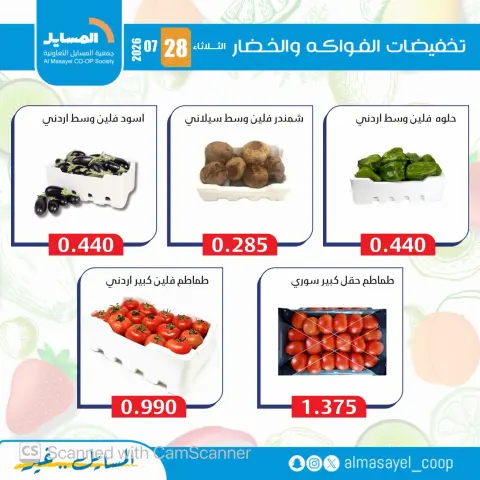 عروض جمعية المسايل التعاونية الثلاثاء ٢٨ يوليو ٢٠٢٦ عروض الخضار والفواكه - صفحة 9