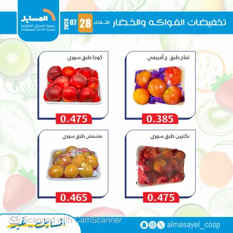 عروض جمعية المسايل التعاونية الثلاثاء ٢٨ يوليو ٢٠٢٦ عروض الخضار والفواكه - صفحة 5