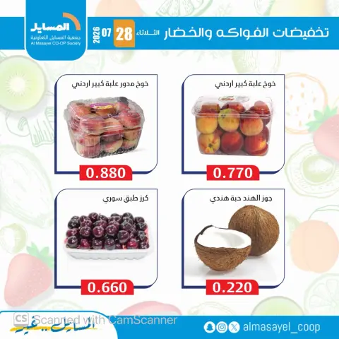 عروض جمعية المسايل التعاونية الثلاثاء ٢٨ يوليو ٢٠٢٦ عروض الخضار والفواكه - صفحة 2