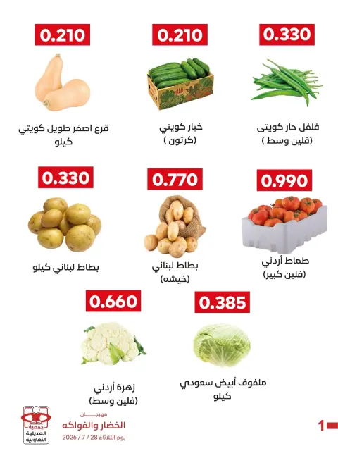 عروض جمعية العديلية التعاونية الثلاثاء ٢٨ يوليو ٢٠٢٦ مهرجان الخضار والفواكه - صفحة 2