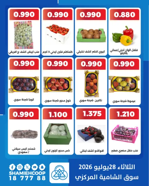 عروض جمعية الشامية والشويخ الثلاثاء ٢٨ يوليو ٢٠٢٦ عروض الخضروات والفاكهة - صفحة 2