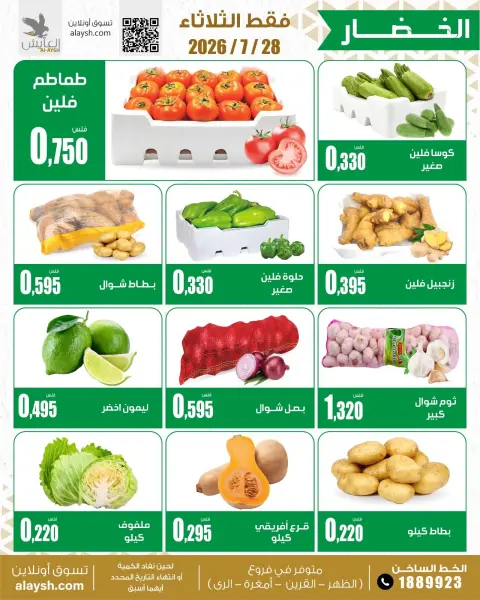 عروض سوق العايش المركزى الكويت الثلاثاء ٢٨ يوليو ٢٠٢٦ عروض الخضار والفاكهة - صفحة 2