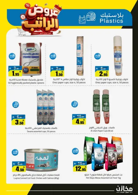 Offres Makhazin Jeddah de 12 à 17 Safar 1448 AH (28 juillet au 2 août 2026) Offres salariales - Page 31