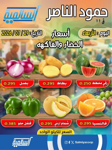 عروض جمعية السالمية التعاونية الأربعاء ٢٩ يوليو ٢٠٢٦ عروض الخضار والفاكهة - فرع حمود الناصر - صفحة 1
