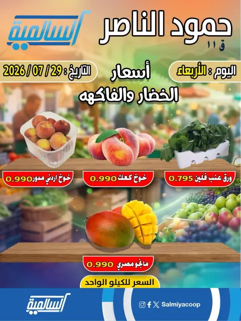 عروض جمعية السالمية التعاونية الأربعاء ٢٩ يوليو ٢٠٢٦ عروض الخضار والفاكهة - فرع حمود الناصر - صفحة 2