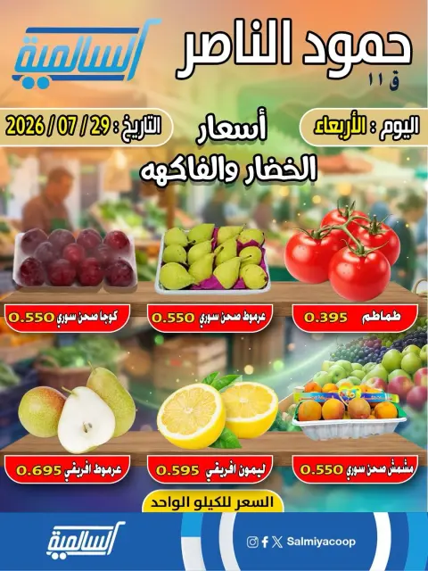 عروض جمعية السالمية التعاونية الأربعاء ٢٩ يوليو ٢٠٢٦ عروض الخضار والفاكهة - فرع حمود الناصر - صفحة 3