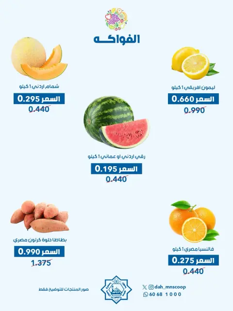 عروض جمعية الضاحية والمنصورية الكويت الأربعاء ٢٩ يوليو ٢٠٢٦ عرض الخضار والفواكه - صفحة 3