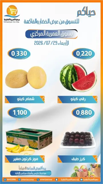 عروض جمعية العمرية التعاونية الأربعاء ٢٩ يوليو ٢٠٢٦ عروض الخضار والفاكهة - صفحة 4