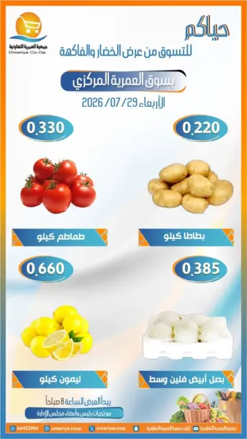 عروض جمعية العمرية التعاونية الأربعاء ٢٩ يوليو ٢٠٢٦ عروض الخضار والفاكهة - صفحة 3