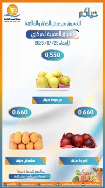عروض جمعية العمرية التعاونية الأربعاء ٢٩ يوليو ٢٠٢٦ عروض الخضار والفاكهة - صفحة 6