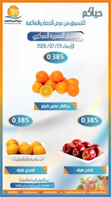 عروض جمعية العمرية التعاونية الأربعاء ٢٩ يوليو ٢٠٢٦ عروض الخضار والفاكهة - صفحة 5