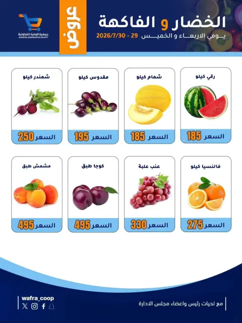 عروض جمعية الوفرة التعاونية من ٢٩ حتى ٣٠ يوليو ٢٠٢٦ عروض الخضار والفاكهة - صفحة 2