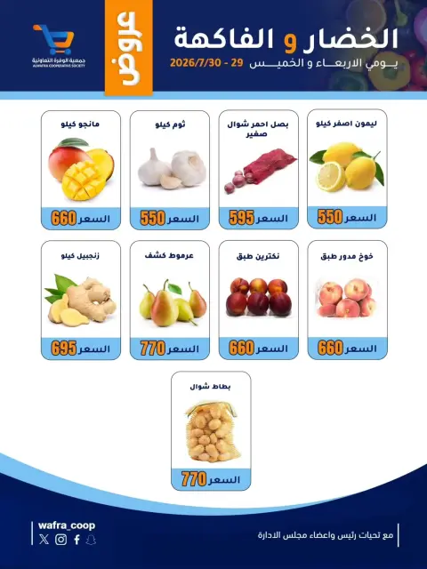عروض جمعية الوفرة التعاونية من ٢٩ حتى ٣٠ يوليو ٢٠٢٦ عروض الخضار والفاكهة - صفحة 3