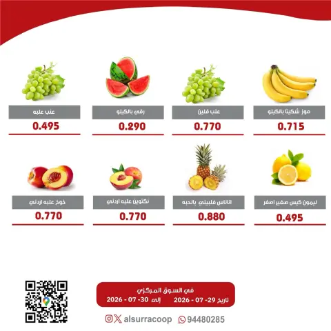 عروض جمعية السرة التعاونية من ٢٩ حتى ٣٠ يوليو ٢٠٢٦ مهرجان الخضار والفواكه - صفحة 5