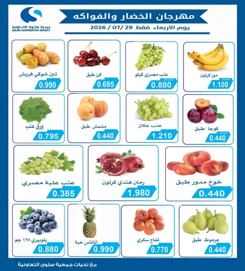 Ofertas de cooperativa salwa miércoles 29 julio 2026 Festival de Frutas y Verduras - Página 2