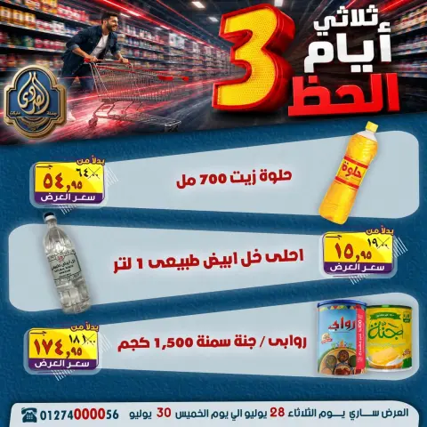 عروض الصردى جملة ماركت من ٢٨ حتى ٣٠ يوليو ٢٠٢٦ عروض 3 أيام - صفحة 11