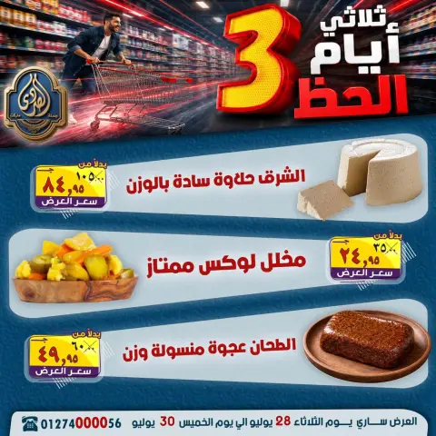 عروض الصردى جملة ماركت من ٢٨ حتى ٣٠ يوليو ٢٠٢٦ عروض 3 أيام - صفحة 9