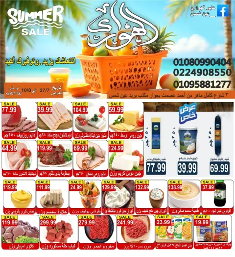 عروض الهوارى ماركت من ٢٧ يوليو حتى ١٠ أغسطس ٢٠٢٦ عروض الصيف - صفحة 3