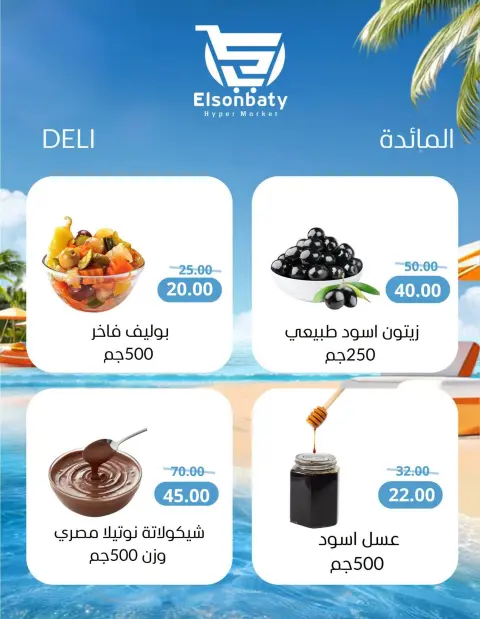 عروض هايبر السنباطي مصر من ٢٨ يوليو حتى ٣ أغسطس ٢٠٢٦ عروض الصيف - صفحة 7