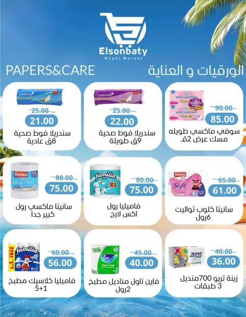 عروض هايبر السنباطي مصر من ٢٨ يوليو حتى ٣ أغسطس ٢٠٢٦ عروض الصيف - صفحة 22
