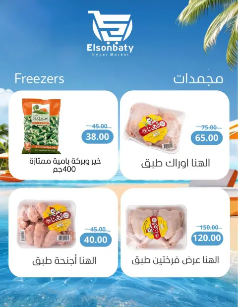 عروض هايبر السنباطي مصر من ٢٨ يوليو حتى ٣ أغسطس ٢٠٢٦ عروض الصيف - صفحة 2