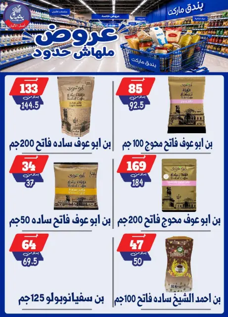 Bondok Market offers from 29 July to 4 August 2026 Unlimited offers - Page 16