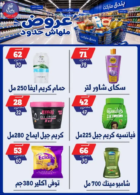 Bondok Market offers from 29 July to 4 August 2026 Unlimited offers - Page 64