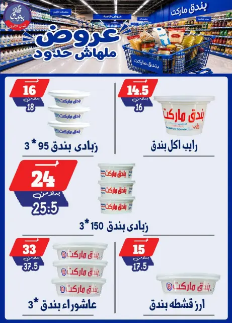 Bondok Market offers from 29 July to 4 August 2026 Unlimited offers - Page 8
