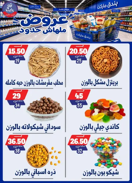 Bondok Market offers from 29 July to 4 August 2026 Unlimited offers - Page 57