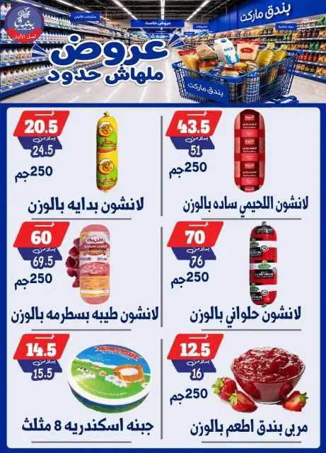 Bondok Market offers from 29 July to 4 August 2026 Unlimited offers - Page 11