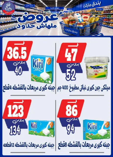 Bondok Market offers from 29 July to 4 August 2026 Unlimited offers - Page 33