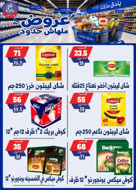 Bondok Market offers from 29 July to 4 August 2026 Unlimited offers - Page 18