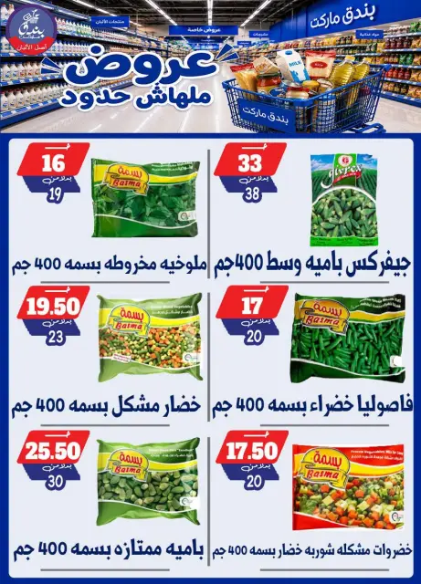 Bondok Market offers from 29 July to 4 August 2026 Unlimited offers - Page 49