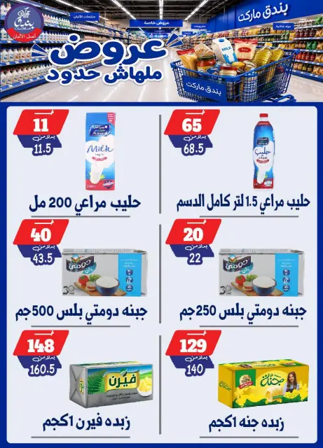 Bondok Market offers from 29 July to 4 August 2026 Unlimited offers - Page 14