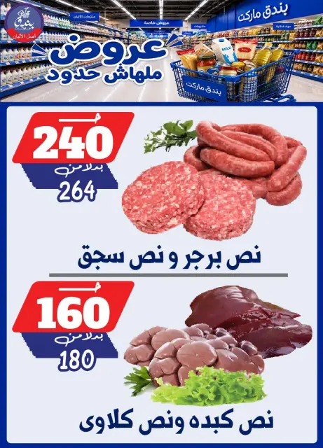 Bondok Market offers from 29 July to 4 August 2026 Unlimited offers - Page 4