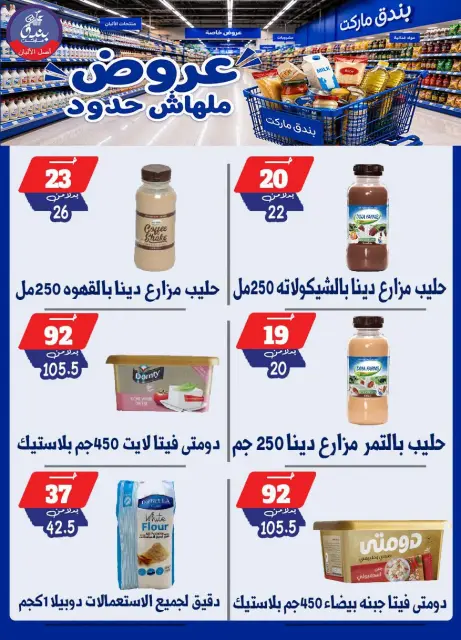 Bondok Market offers from 29 July to 4 August 2026 Unlimited offers - Page 37