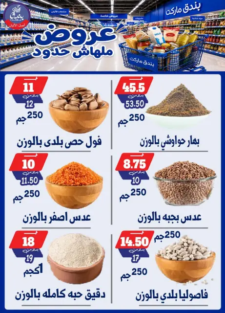 Bondok Market offers from 29 July to 4 August 2026 Unlimited offers - Page 44