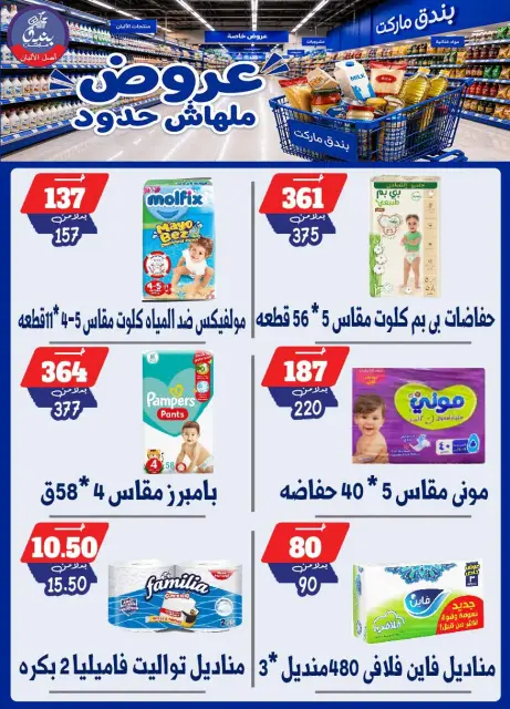 Bondok Market offers from 29 July to 4 August 2026 Unlimited offers - Page 60